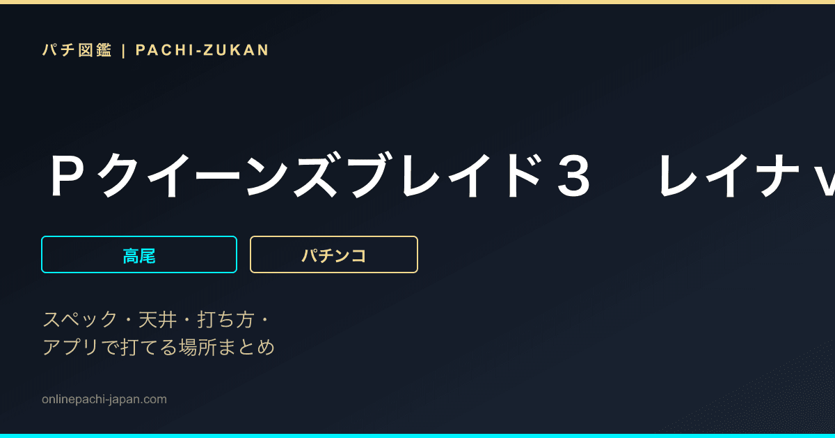Ｐクイーンズブレイド３　レイナｖｅｒ．
