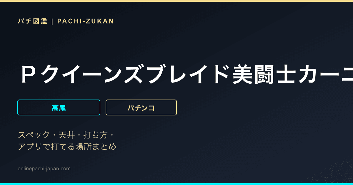 Ｐクイーンズブレイド美闘士カーニバル　ナナエルＶｅｒ．