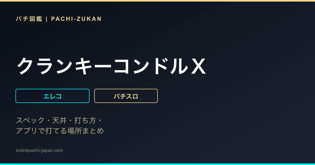 クランキーコンドルＸ