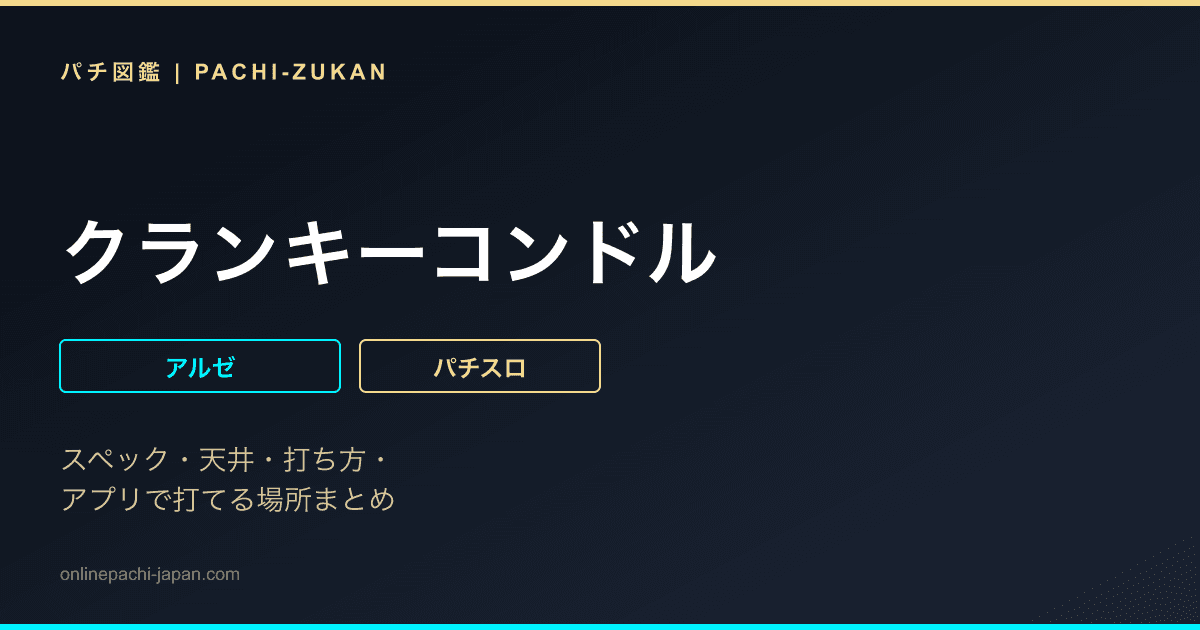 クランキーコンドル