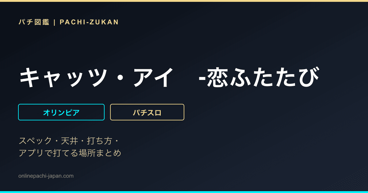 キャッツ・アイ　‐恋ふたたび