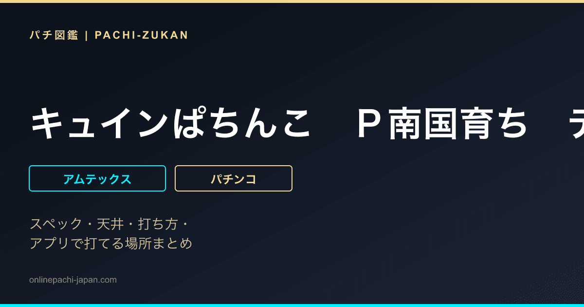 キュインぱちんこ　Ｐ南国育ち　デカパトｖｅｒ．