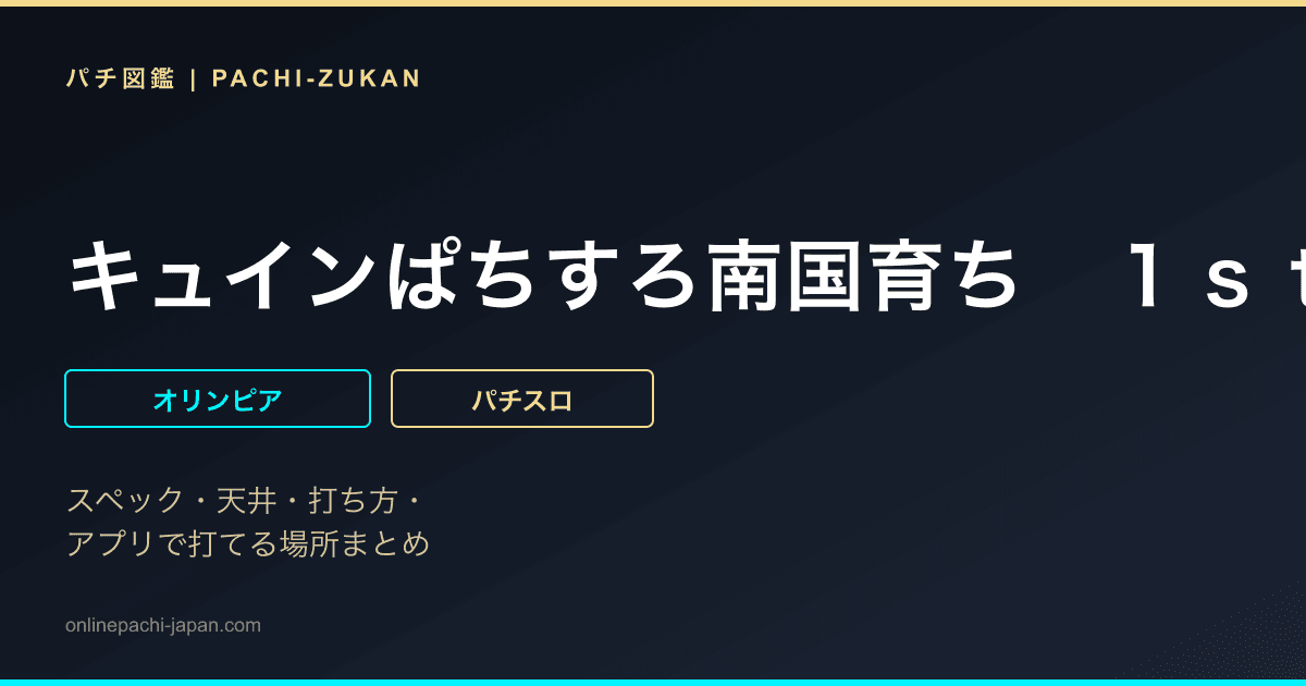 キュインぱちすろ南国育ち　１ｓｔ　ｖａｃａｔｉｏｎ