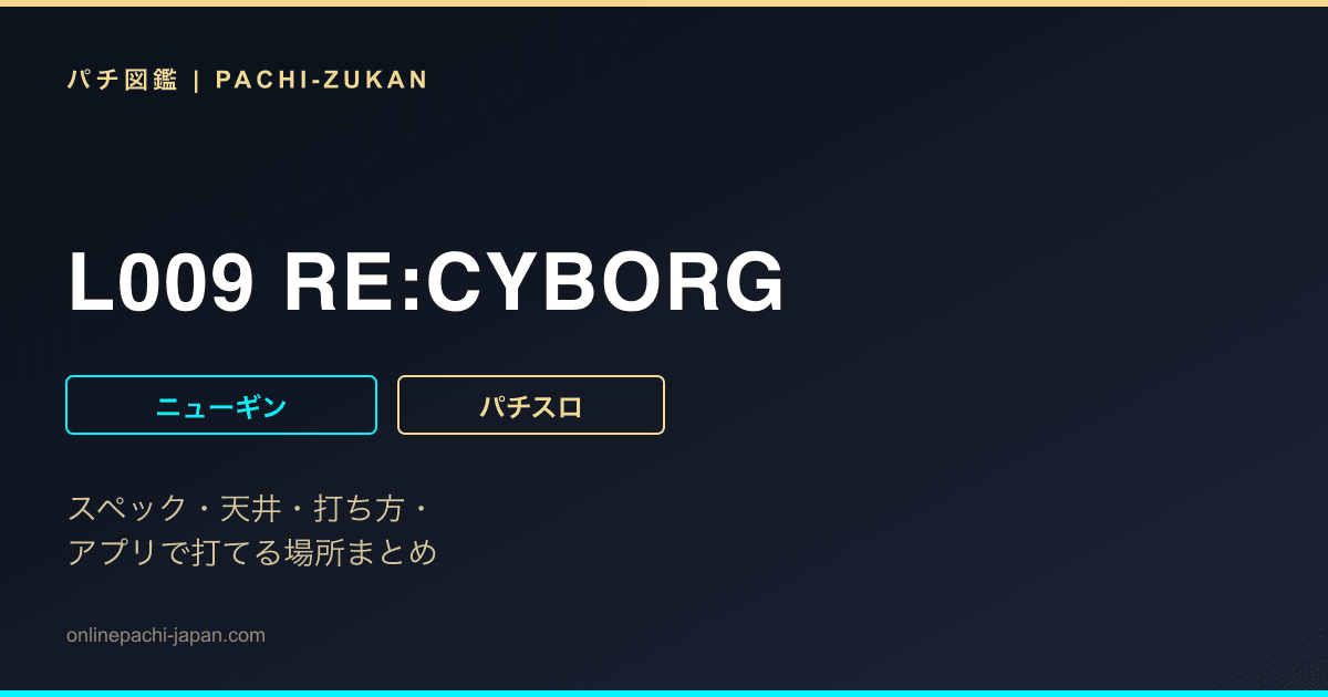 L009 RE:CYBORG