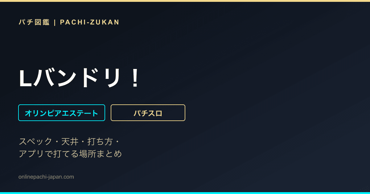 Lバンドリ！