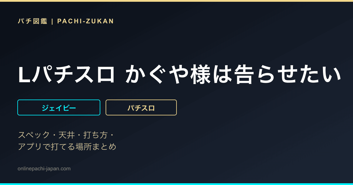 Lパチスロ かぐや様は告らせたい