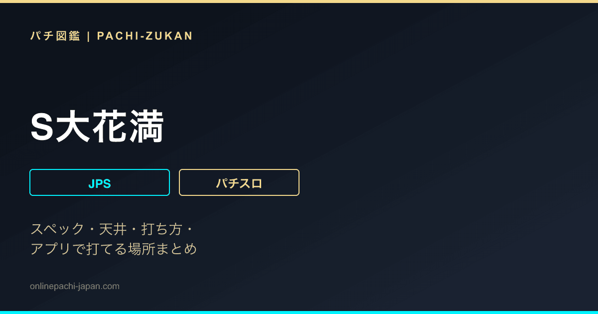 S大花満