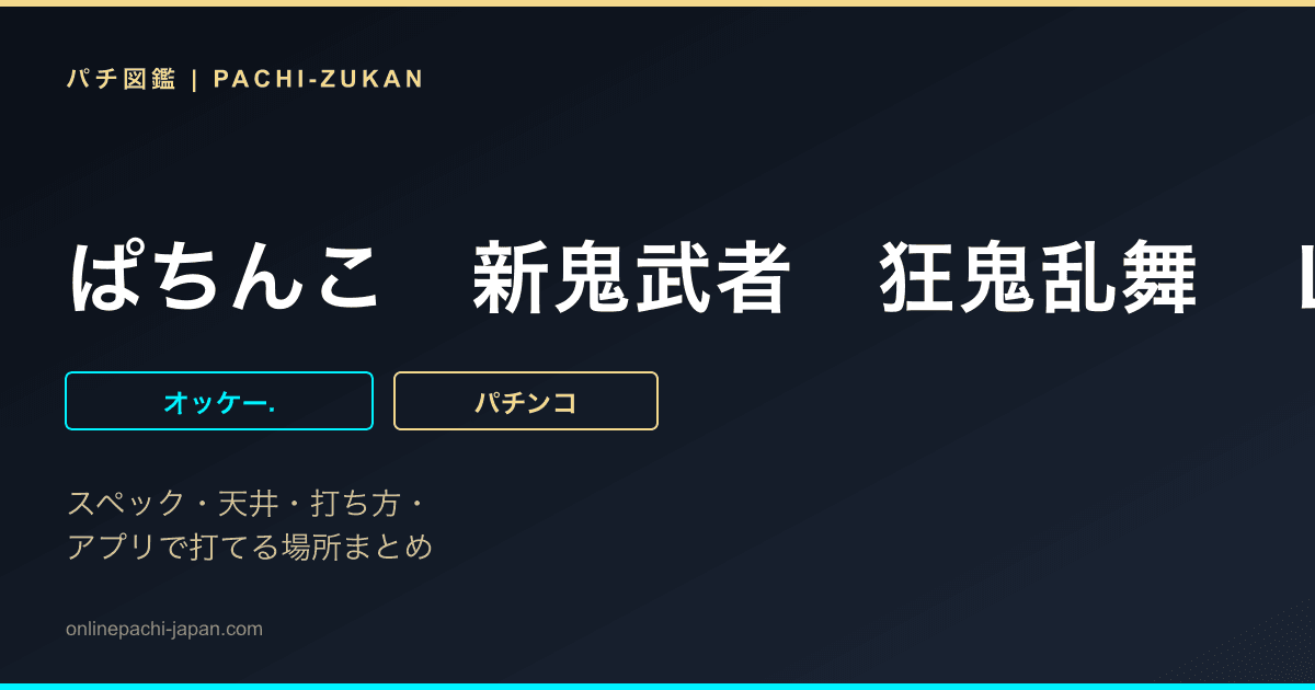 ぱちんこ　新鬼武者　狂鬼乱舞　Ｌｉｇｈｔ　Ｖｅｒｓｉｏｎ