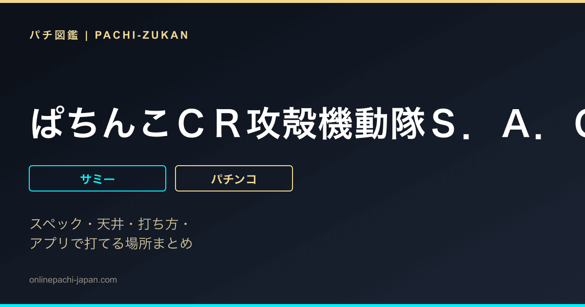 ぱちんこＣＲ攻殻機動隊Ｓ．Ａ．Ｃ．