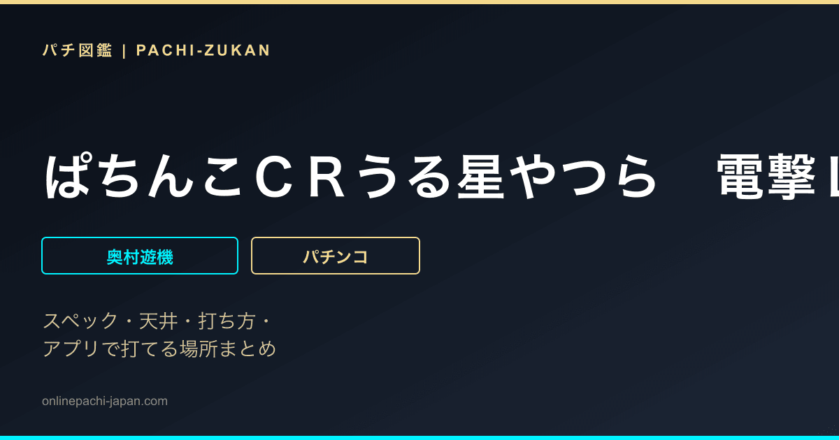 ぱちんこＣＲうる星やつら　電撃ＬＯＶＥ　ＡＴＴＡＣＫ　３８１ｔｙｐｅ