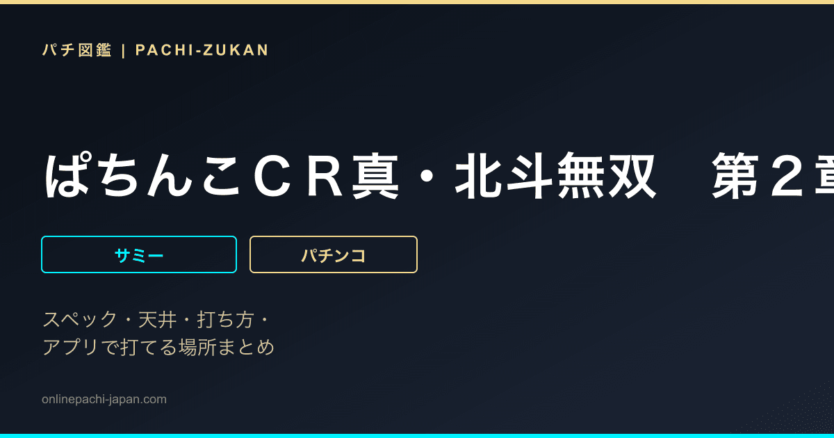 ぱちんこＣＲ真・北斗無双　第２章