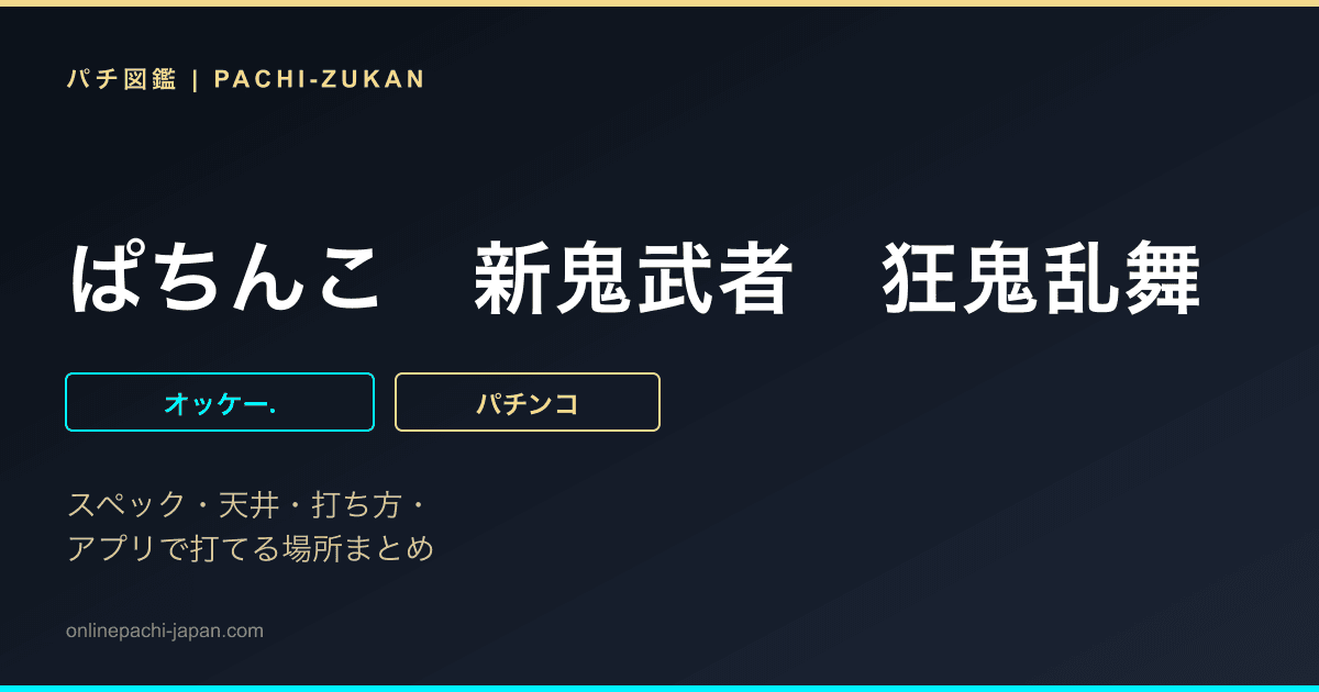 ぱちんこ　新鬼武者　狂鬼乱舞