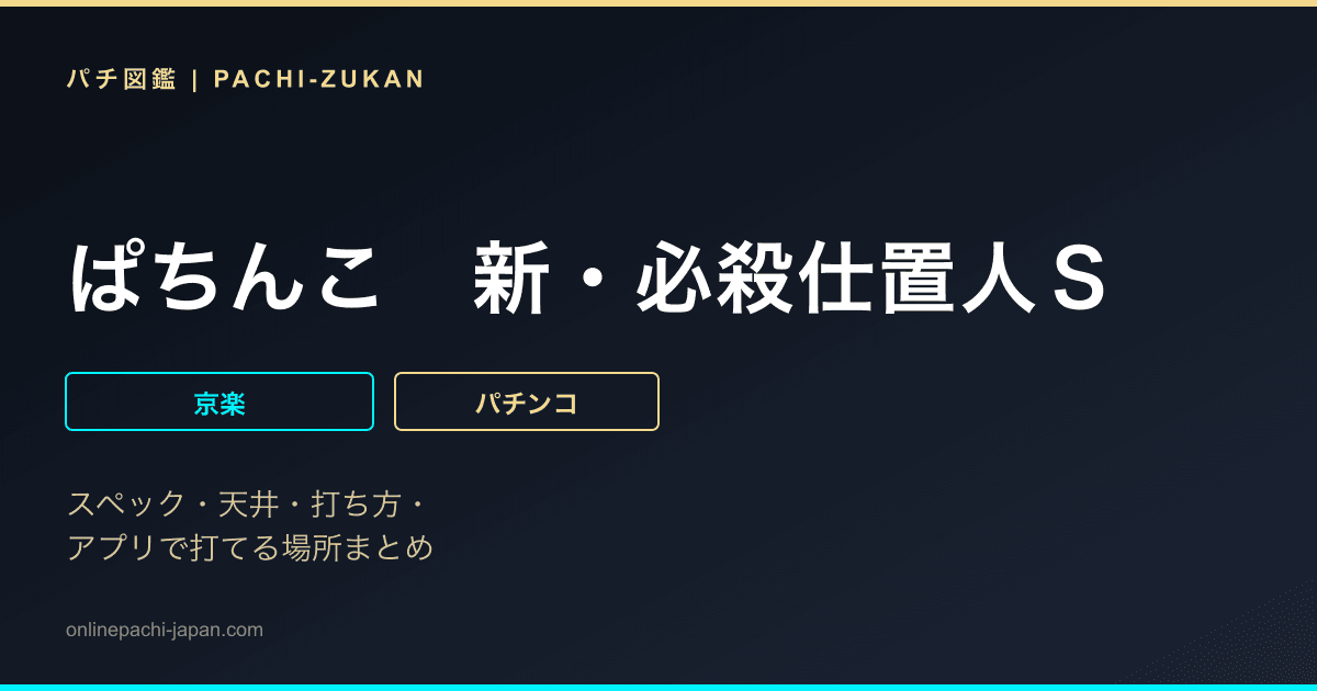 ぱちんこ　新・必殺仕置人Ｓ
