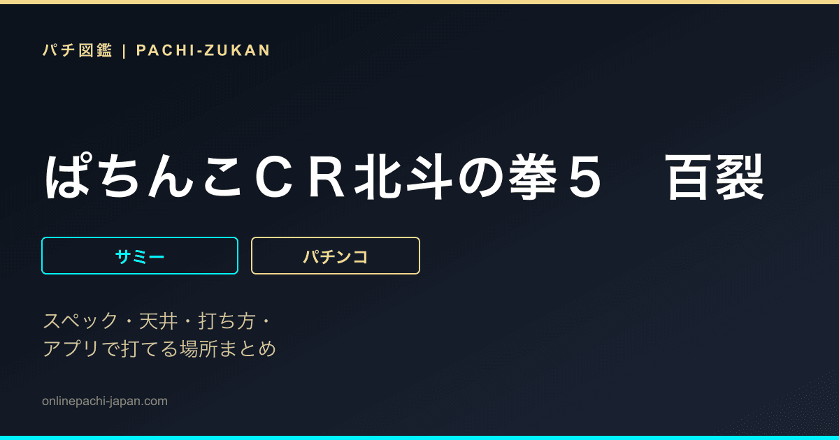 ぱちんこＣＲ北斗の拳５　百裂