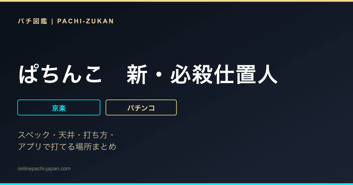 ぱちんこ　新・必殺仕置人