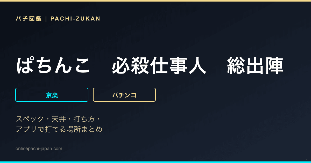 ぱちんこ　必殺仕事人　総出陣