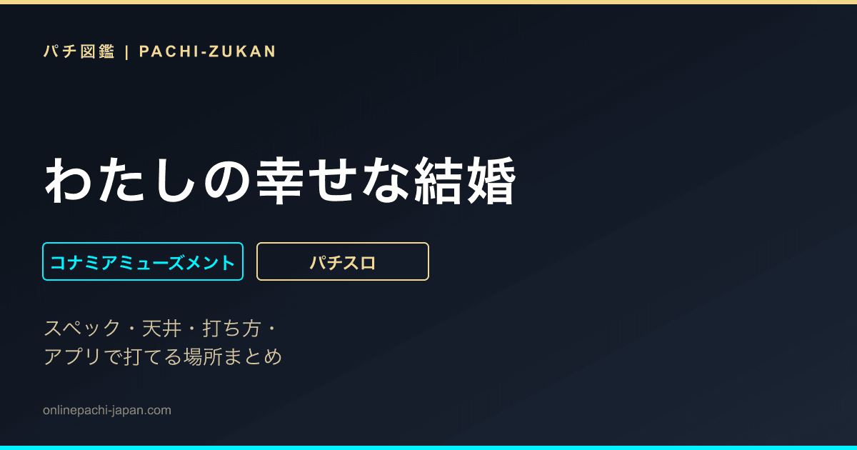 わたしの幸せな結婚