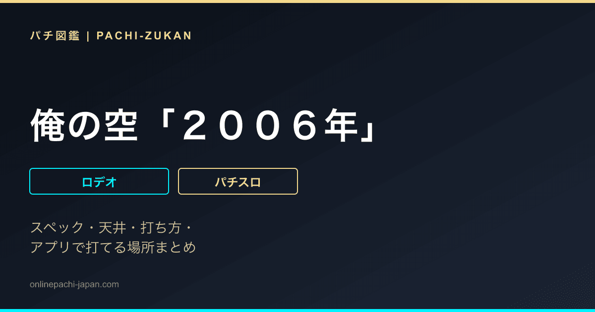 俺の空「２００６年」
