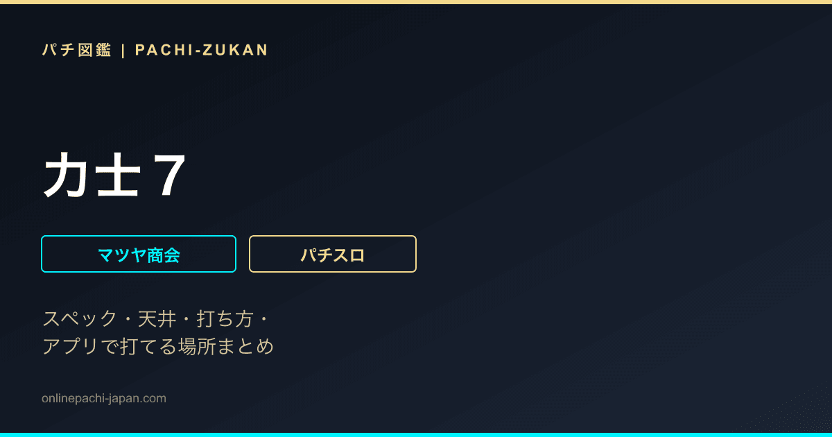 力士７