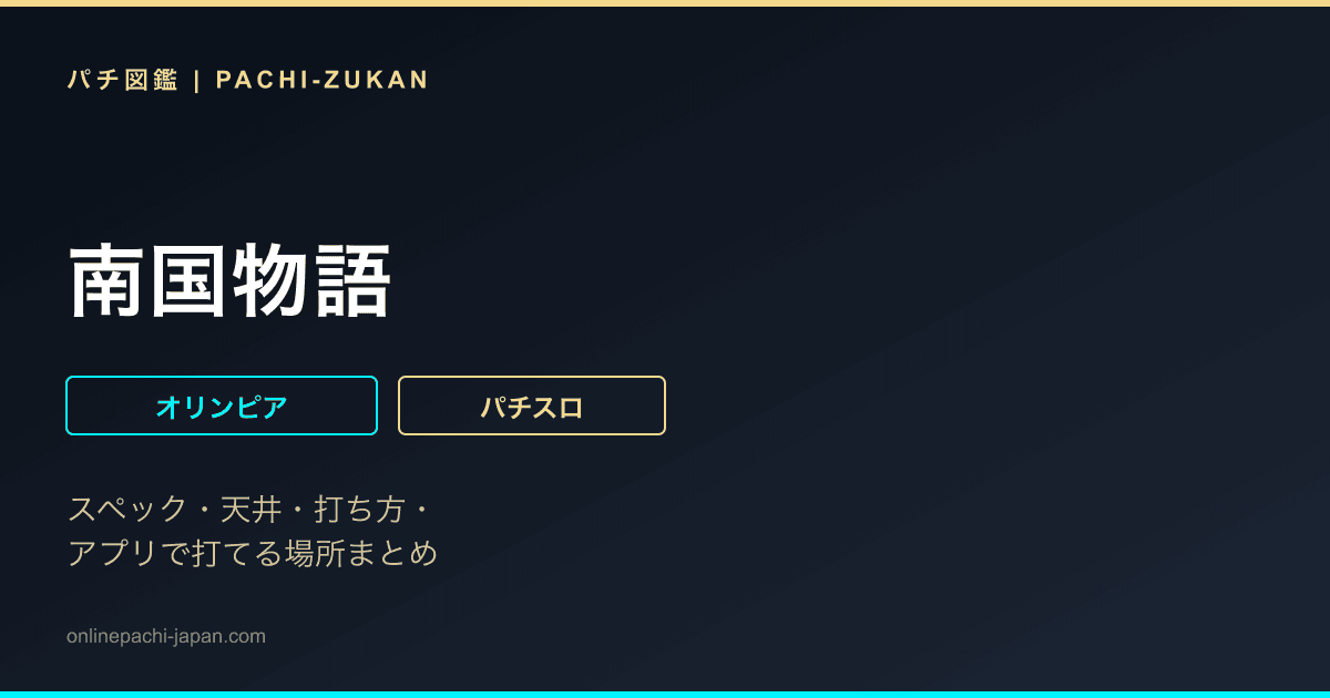 南国物語