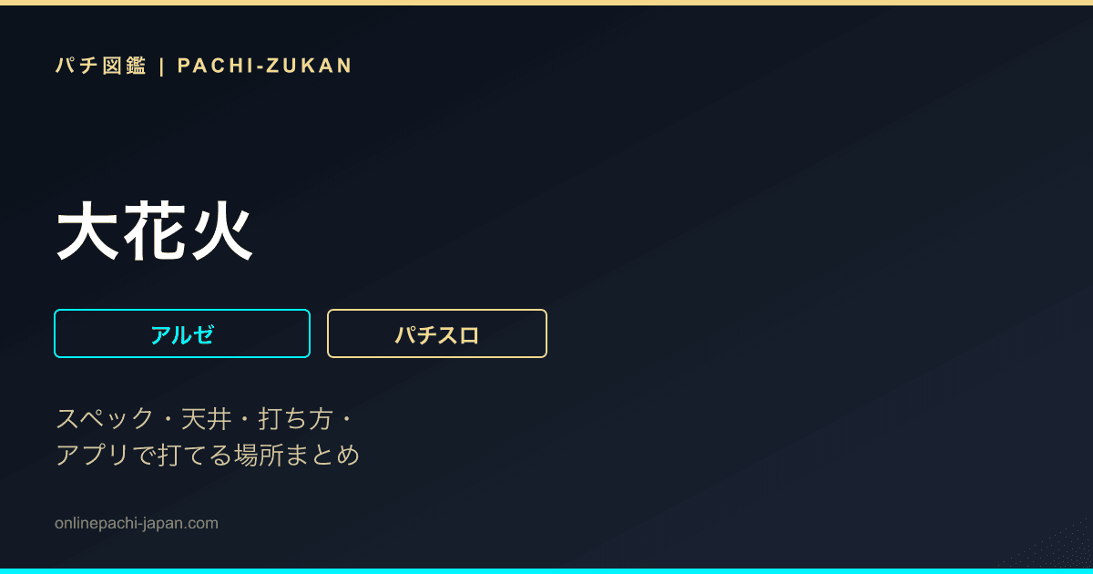 大花火