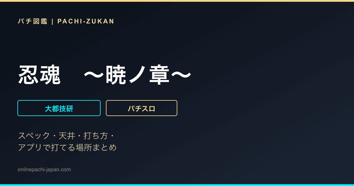 忍魂　〜暁ノ章〜