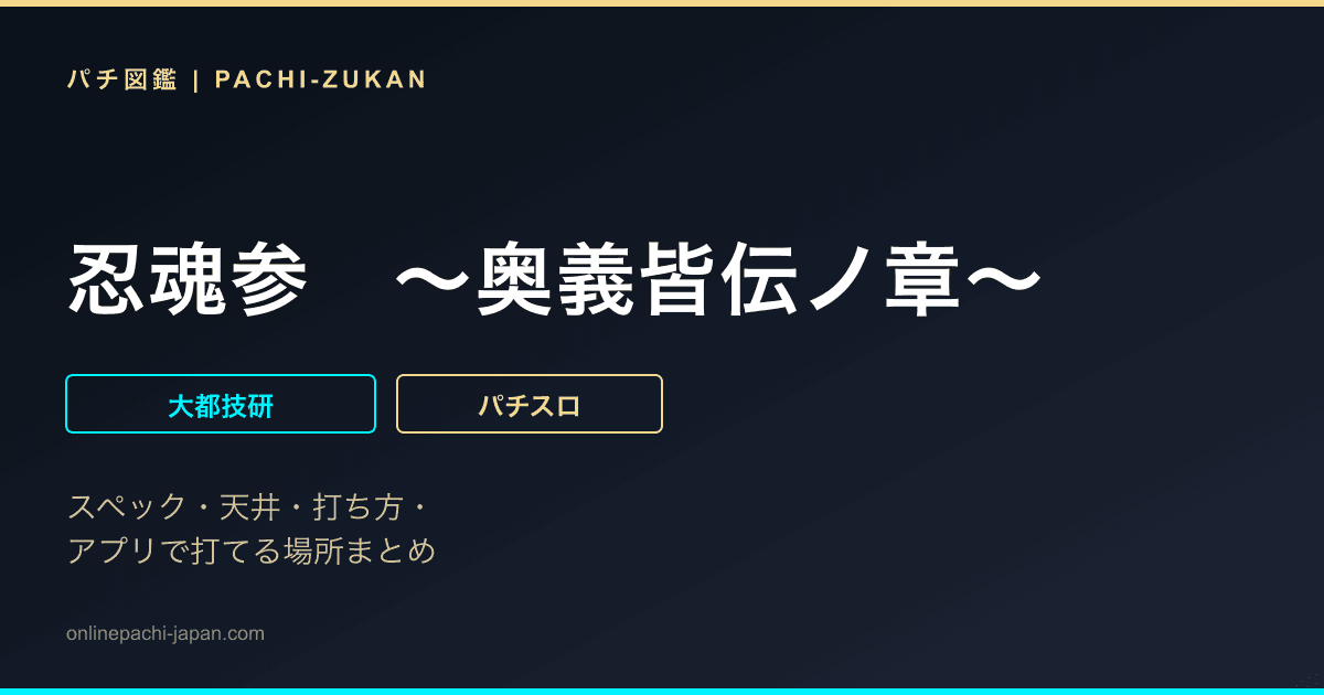 忍魂参　〜奥義皆伝ノ章〜