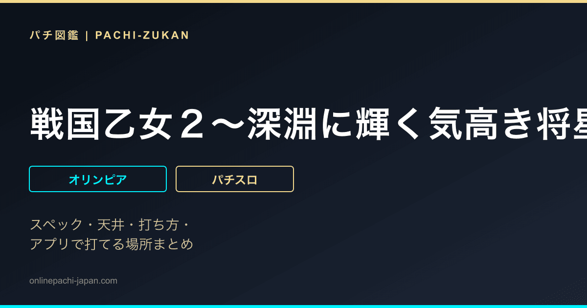 戦国乙女２〜深淵に輝く気高き将星〜