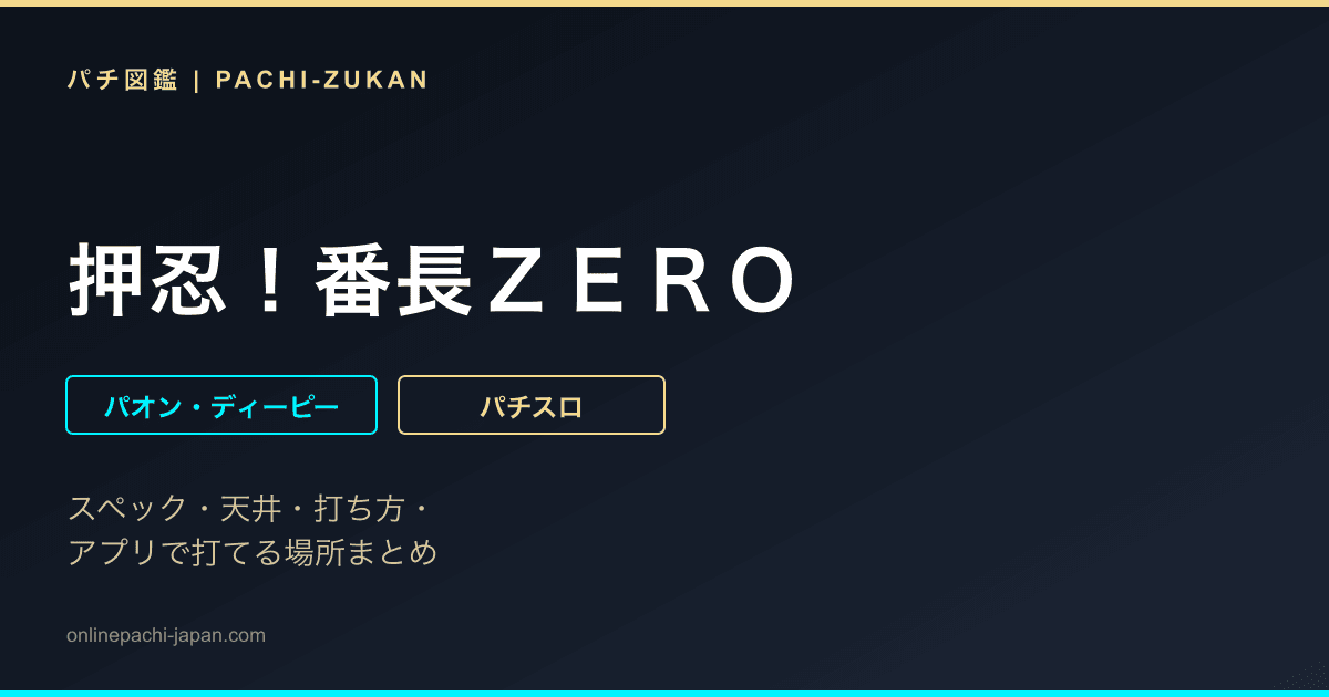 押忍！番長ＺＥＲＯ