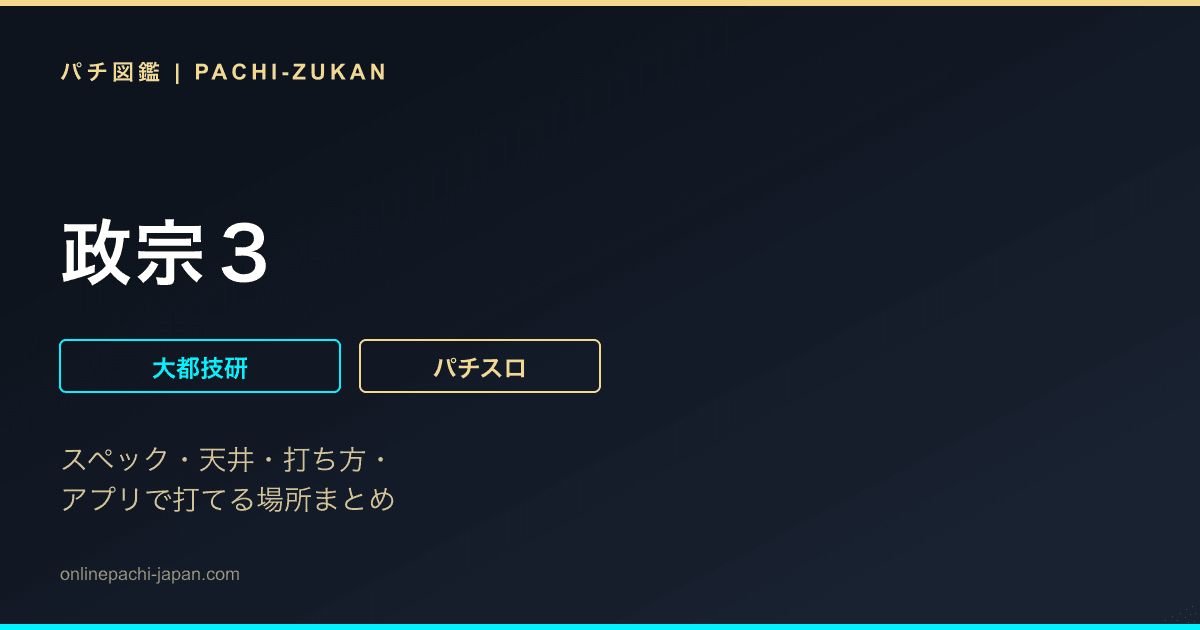 政宗３