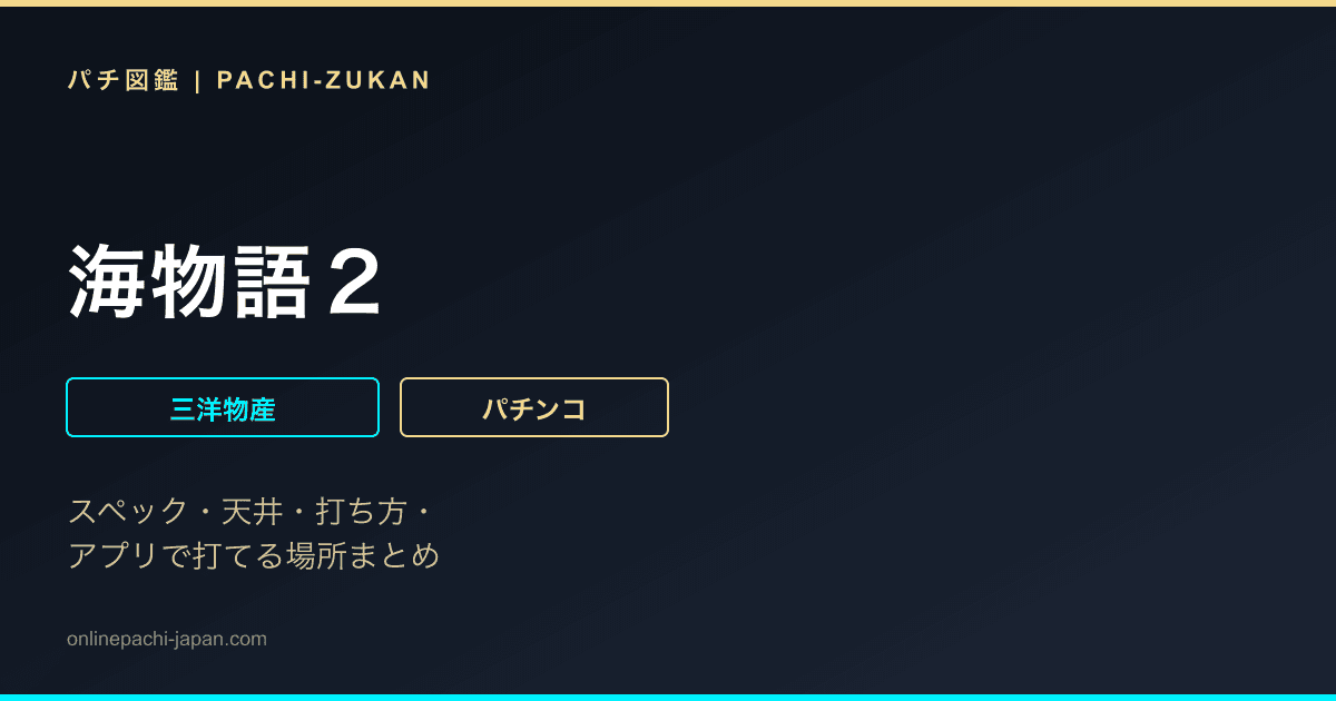 海物語２