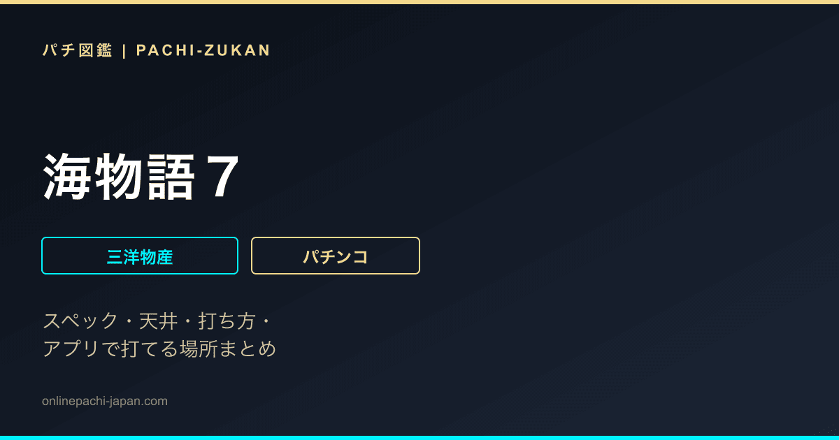 海物語７