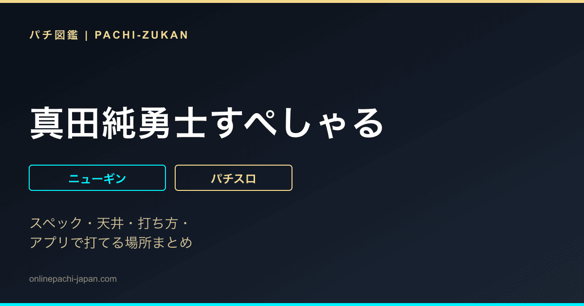 真田純勇士すぺしゃる