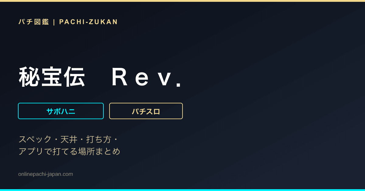 秘宝伝　Ｒｅｖ．