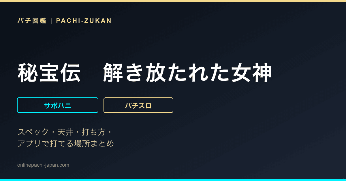 秘宝伝　解き放たれた女神