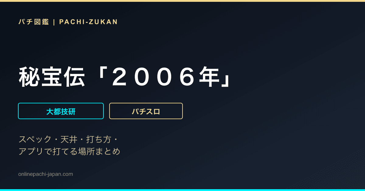 秘宝伝「２００６年」