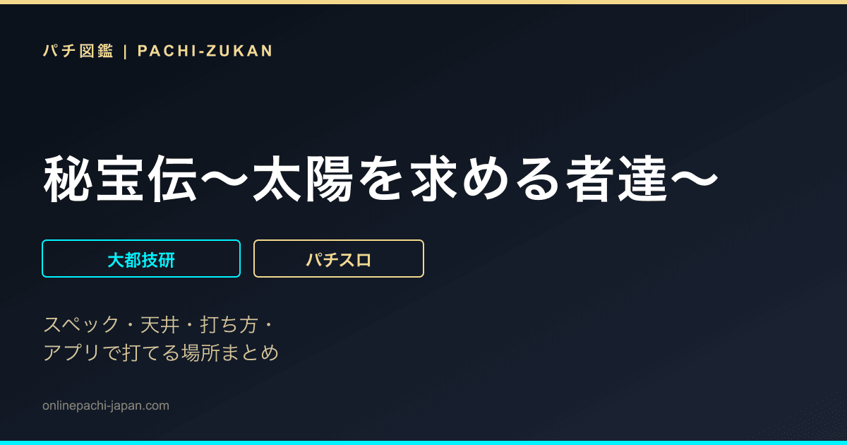 秘宝伝〜太陽を求める者達〜