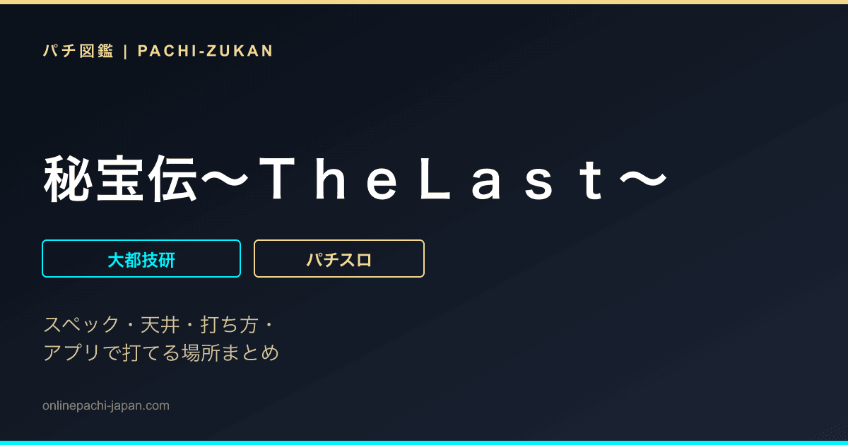 秘宝伝〜ＴｈｅＬａｓｔ〜