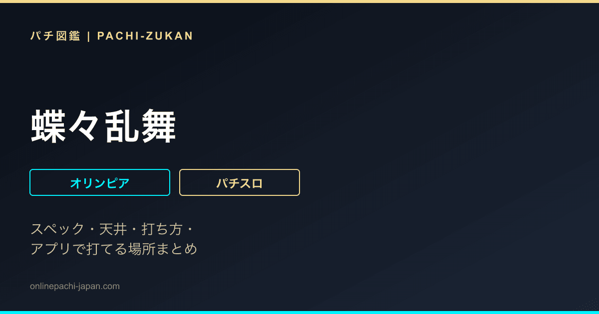 蝶々乱舞