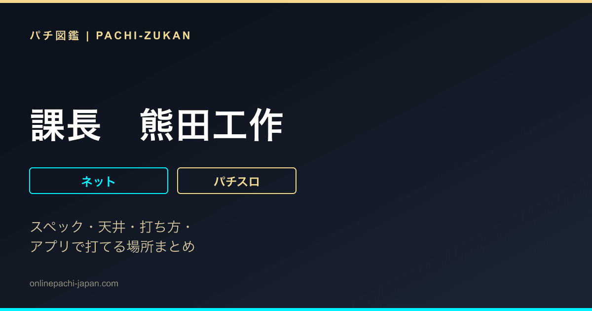 課長　熊田工作