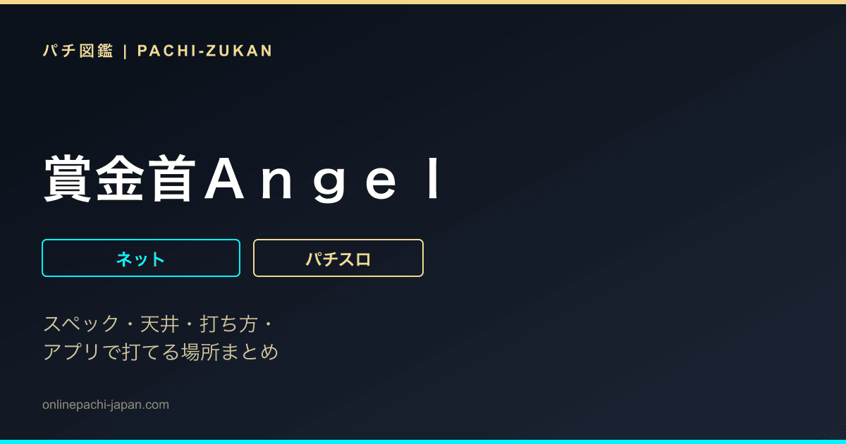 賞金首Ａｎｇｅｌ
