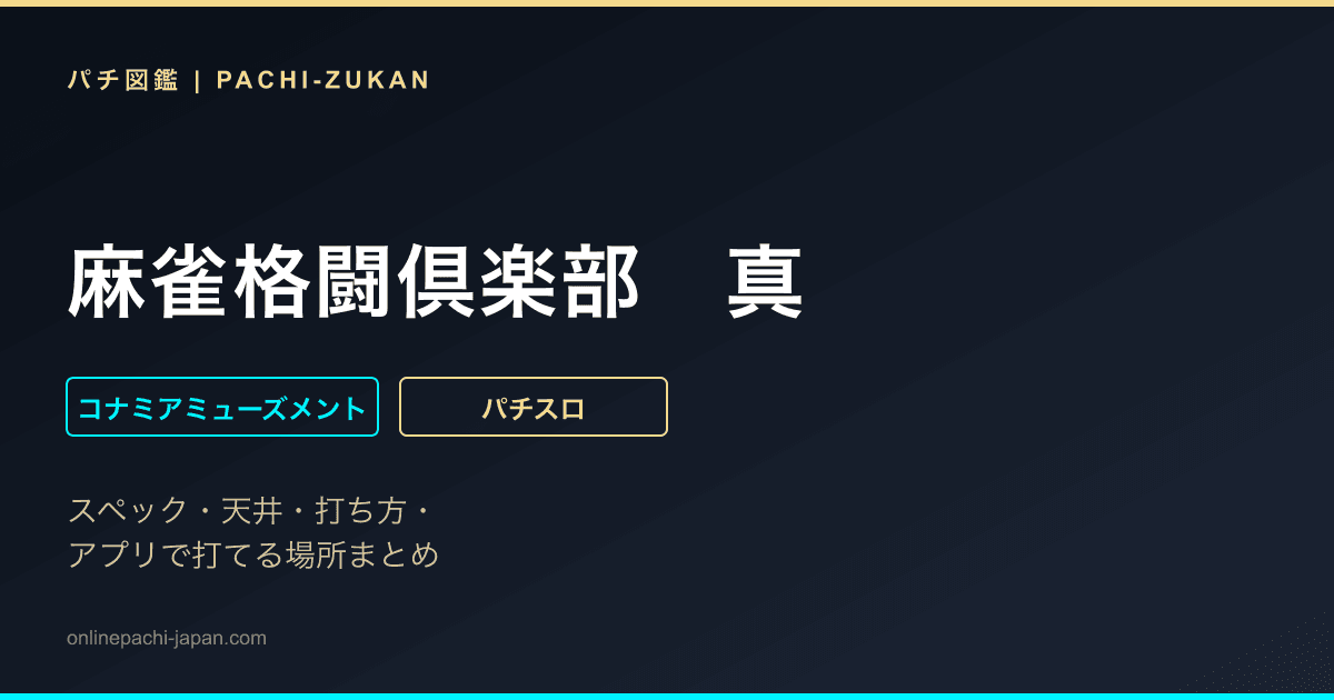 麻雀格闘倶楽部　真