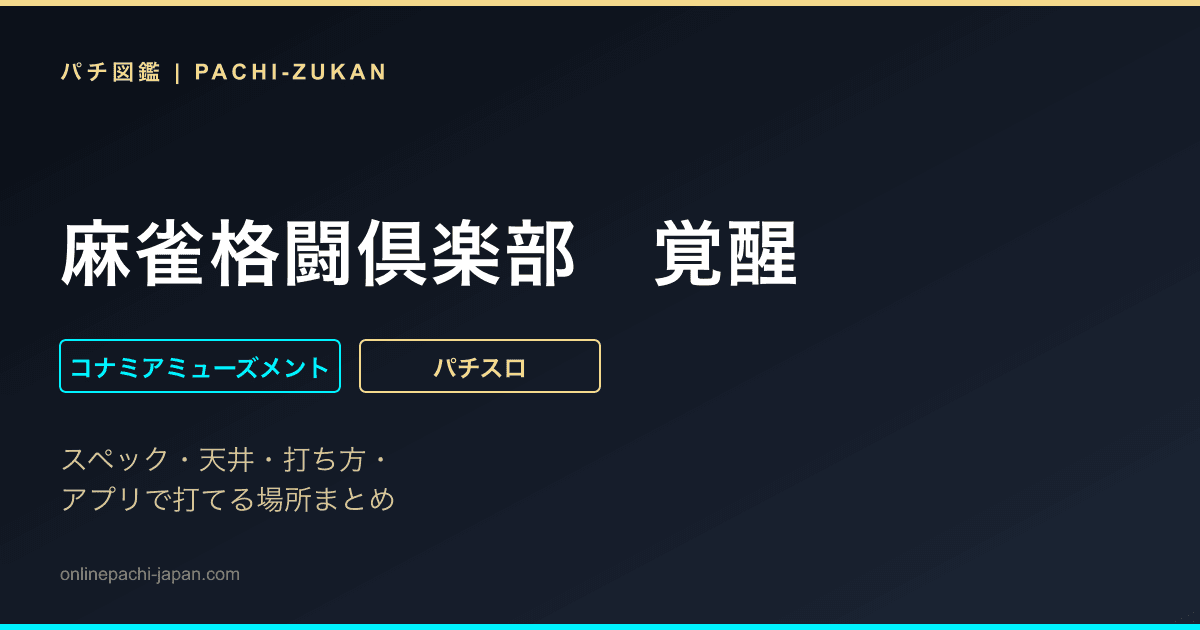 麻雀格闘倶楽部　覚醒