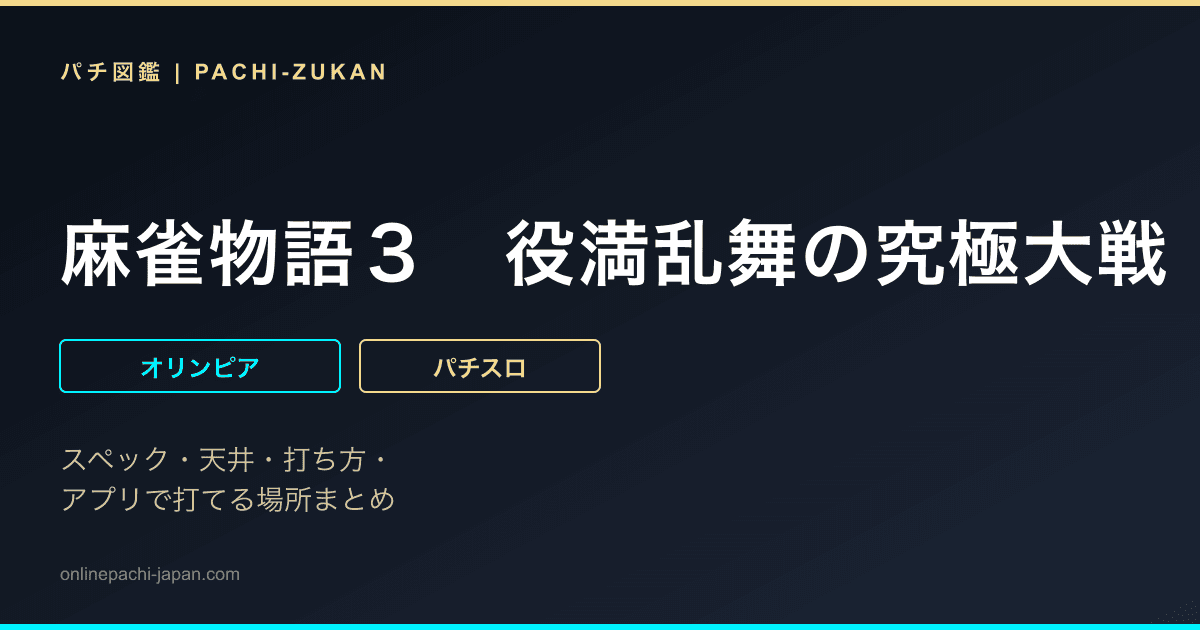 麻雀物語３　役満乱舞の究極大戦