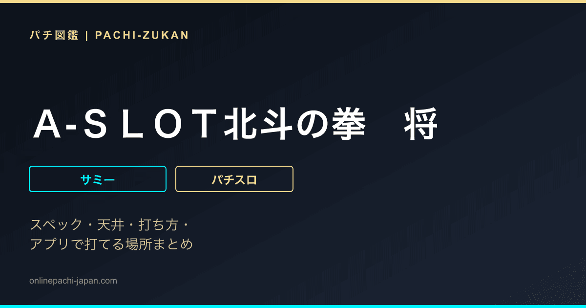 Ａ‐ＳＬＯＴ北斗の拳　将