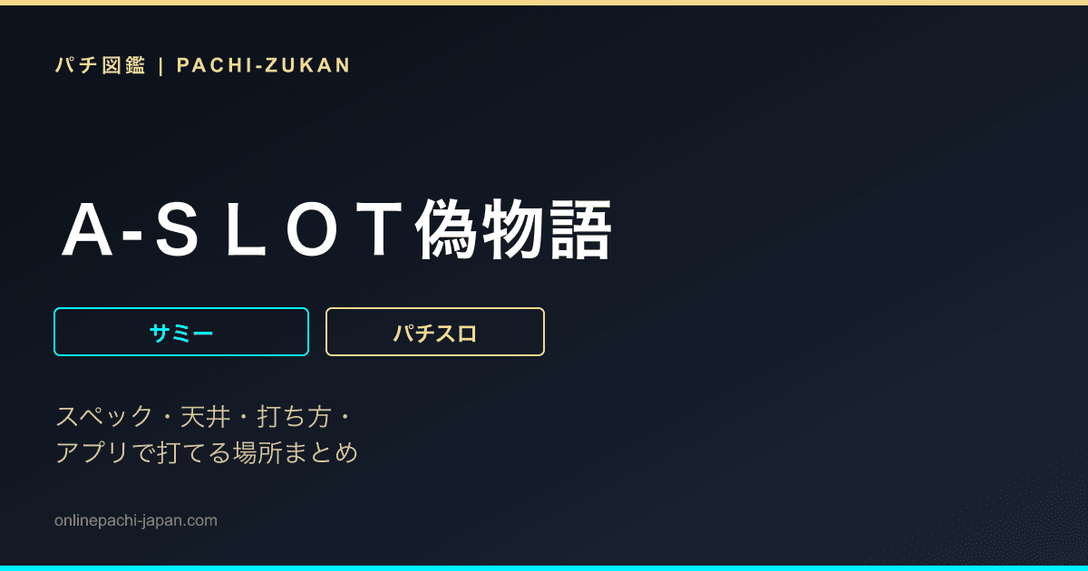 Ａ‐ＳＬＯＴ偽物語