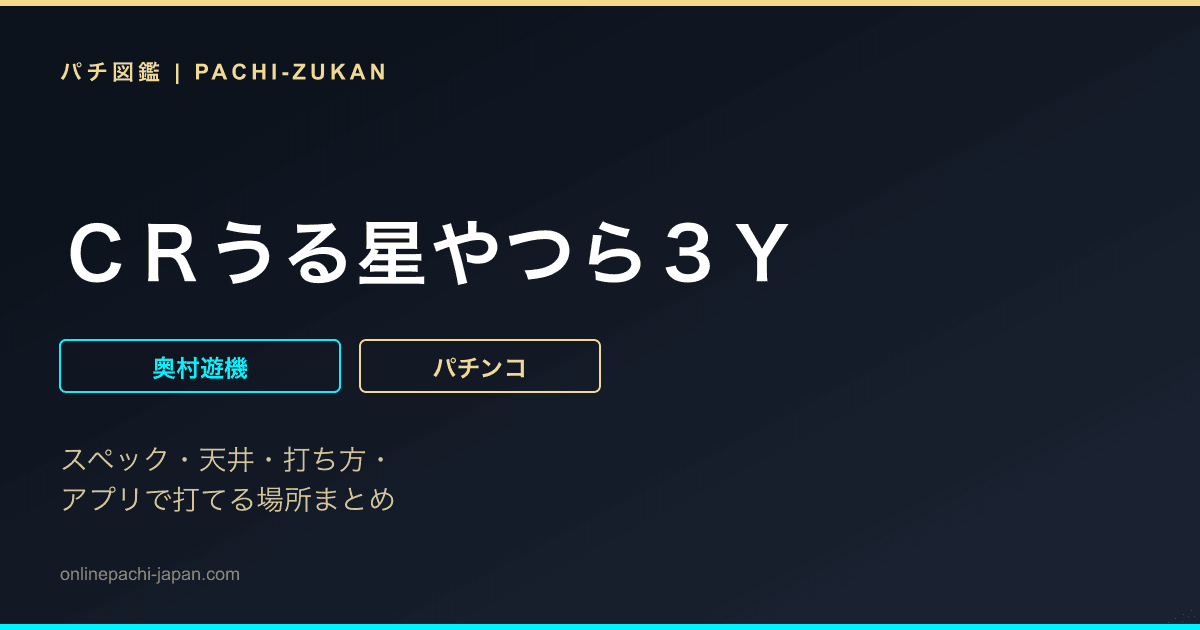 ＣＲうる星やつら３Ｙ