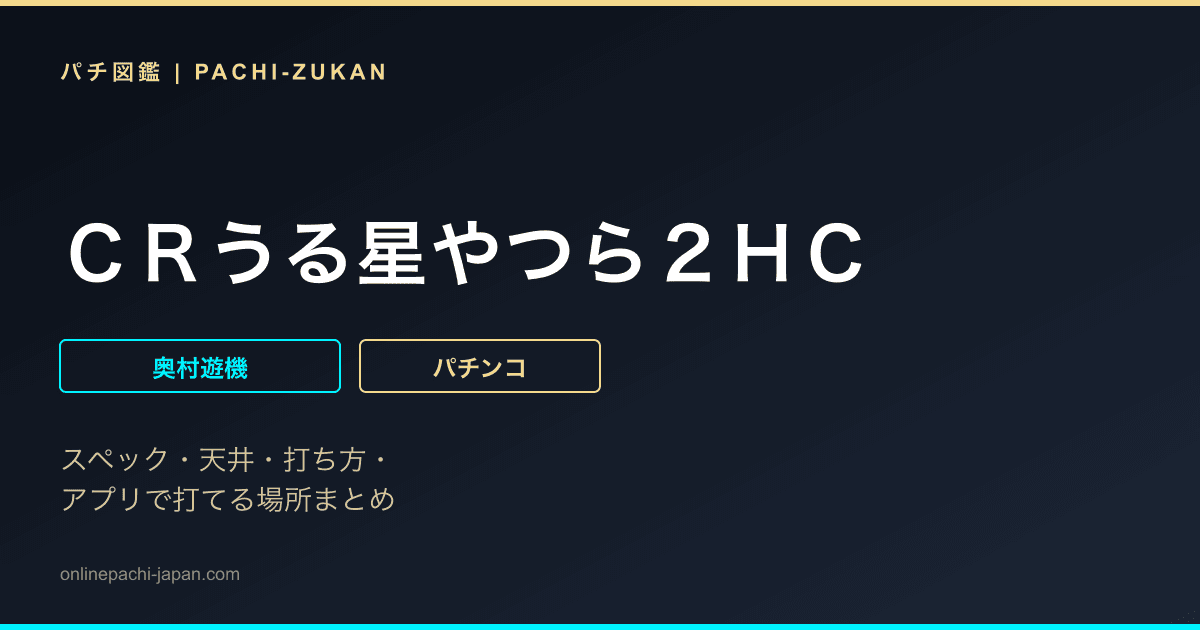 ＣＲうる星やつら２ＨＣ