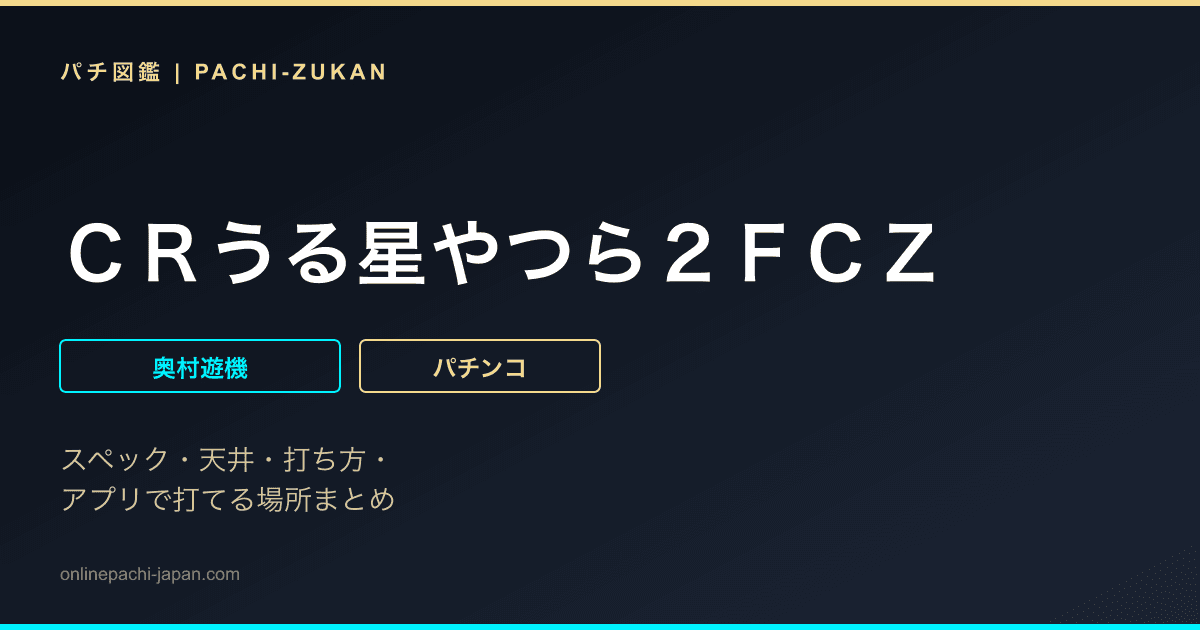 ＣＲうる星やつら２ＦＣＺ