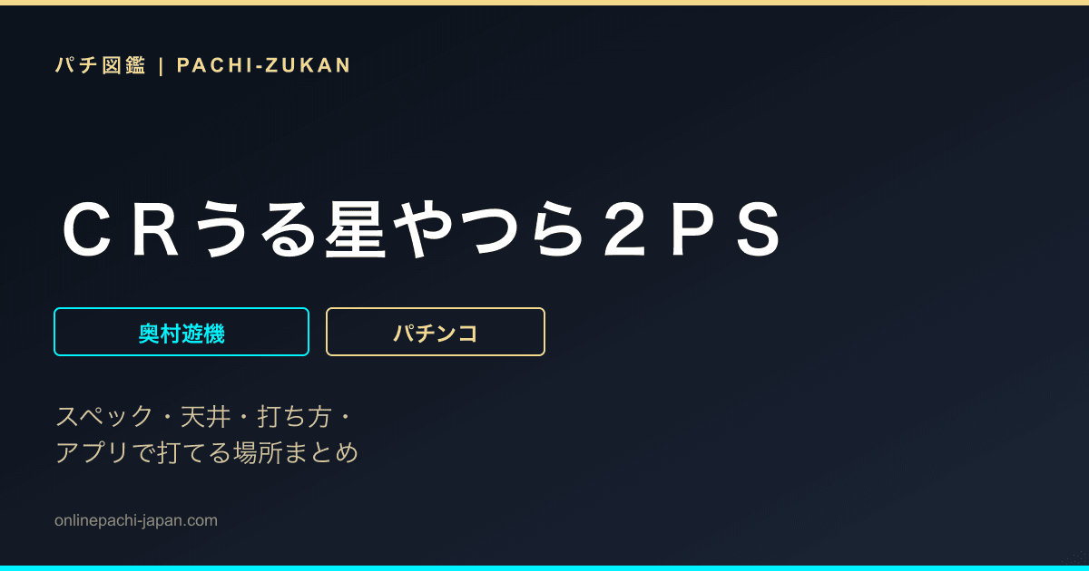 ＣＲうる星やつら２ＰＳ